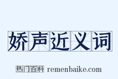 娇声近义词是什么意思的图片